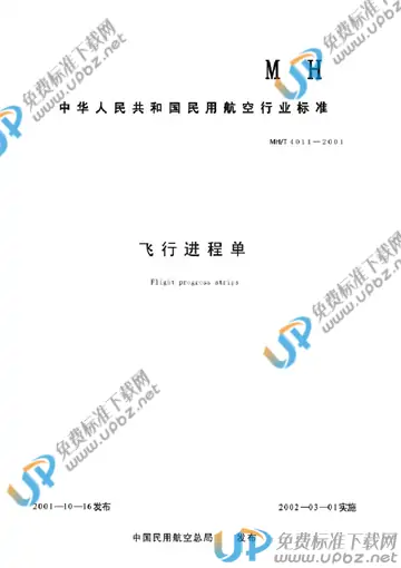 MH/T 4011-2001 免费下载