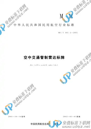 MH/T 4012-2001 免费下载