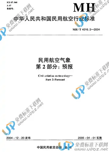 MH/T 4016.2-2004 免费下载