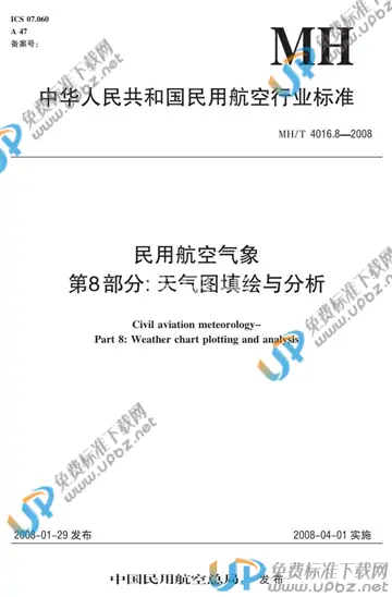 MH/T 4016.8-2008 免费下载