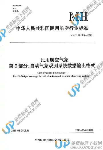 MH/T 4016.9-2011 免费下载