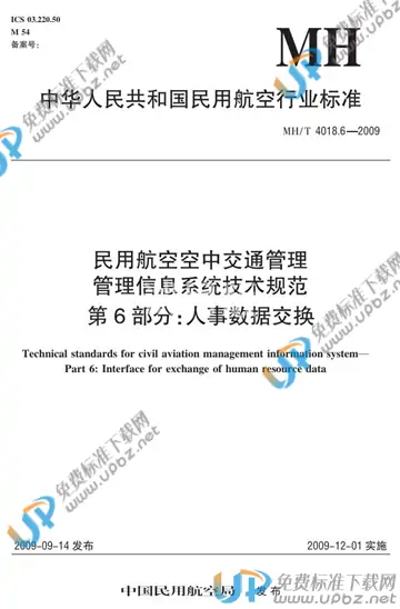 MH/T 4018.6-2009 免费下载