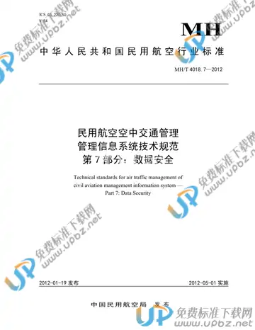 MH/T 4018.7-2012 免费下载