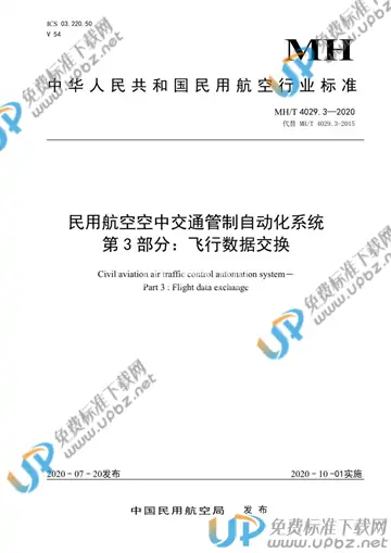 MH/T 4029.3-2020 免费下载