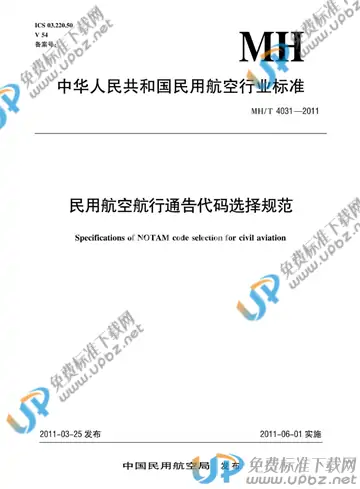 MH/T 4031-2011 免费下载