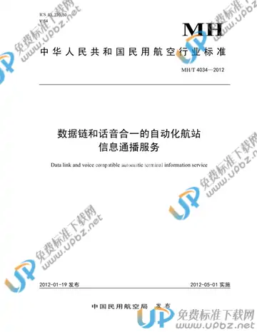 MH/T 4034-2012 免费下载