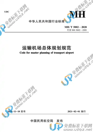 MH/T 5002-2020 免费下载