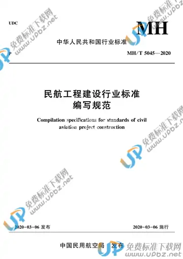 MH/T 5045-2020 免费下载