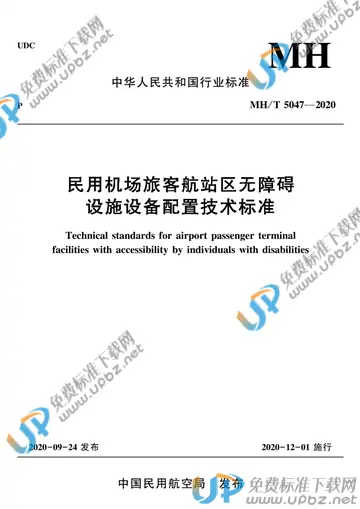 MH/T 5047-2020 免费下载