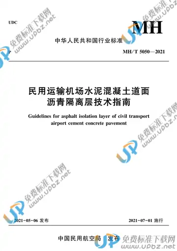 MH/T 5050-2021 免费下载
