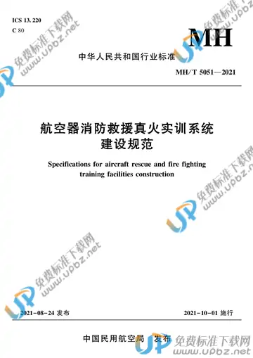 MH/T 5051-2021 免费下载