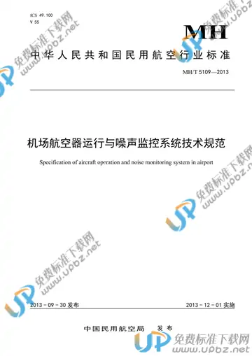 MH/T 5109-2013 免费下载