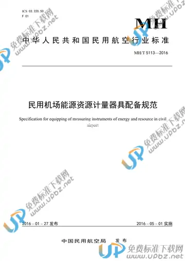 MH/T 5113-2016 免费下载