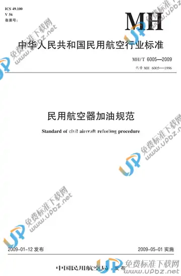 MH/T 6005-2009 免费下载