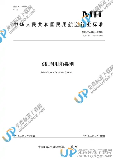 MH/T 6025-2015 免费下载
