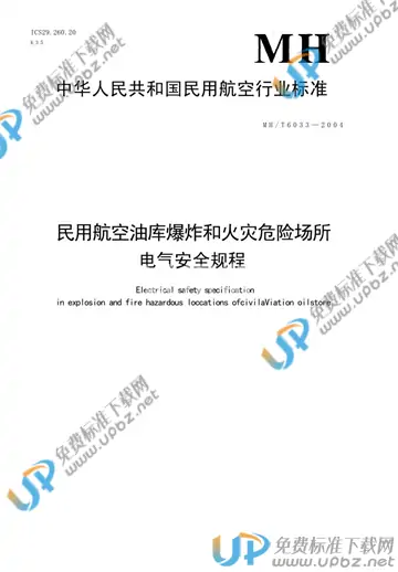 MH/T 6033-2004 免费下载