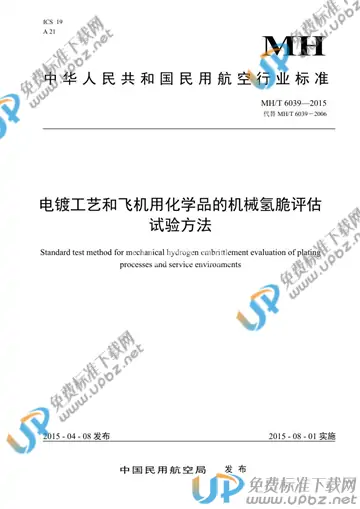 MH/T 6039-2015 免费下载