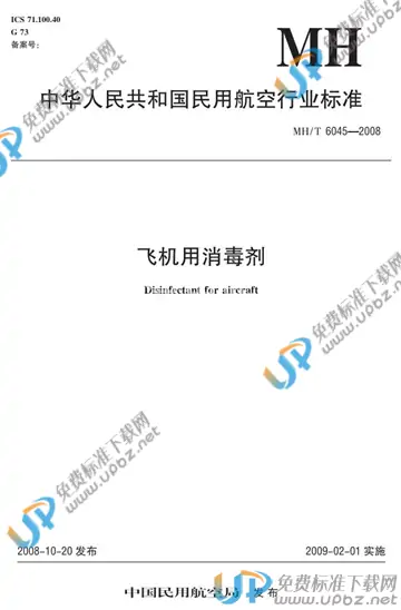 MH/T 6045-2008 免费下载
