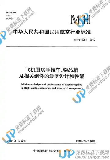 MH/T 6061-2010 免费下载