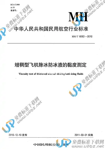 MH/T 6062-2010 免费下载