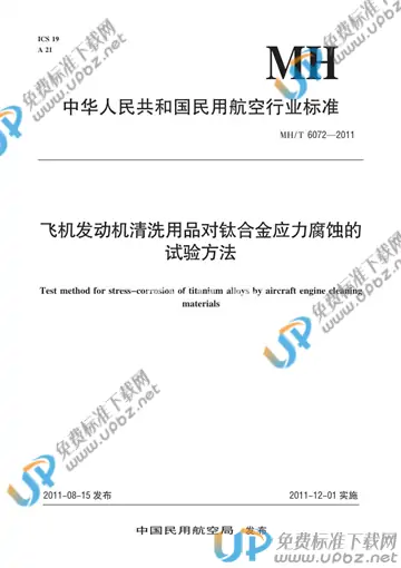 MH/T 6072-2011 免费下载