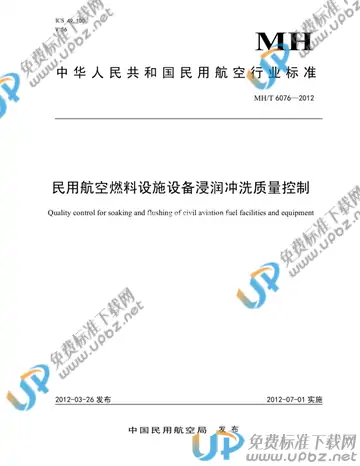 MH/T 6076-2012 免费下载