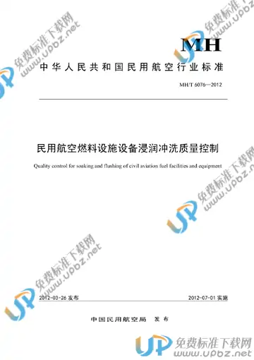 MH/T 6076-2013 免费下载