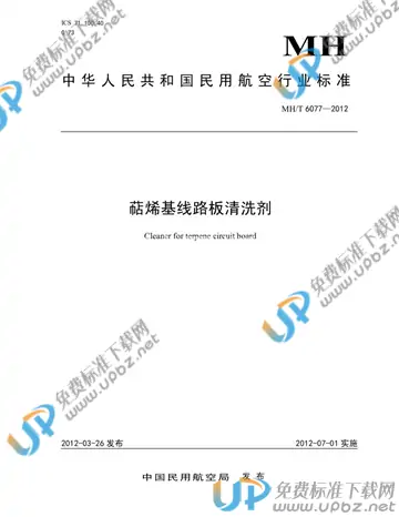 MH/T 6077-2012 免费下载