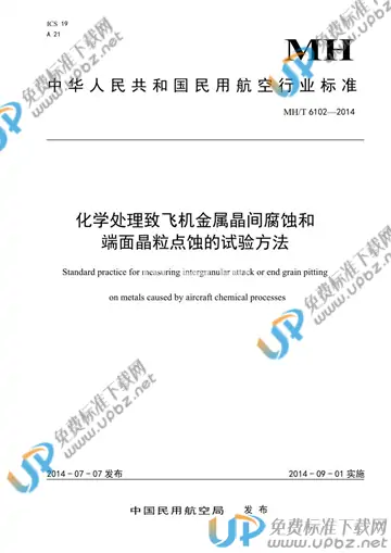 MH/T 6102-2014 免费下载