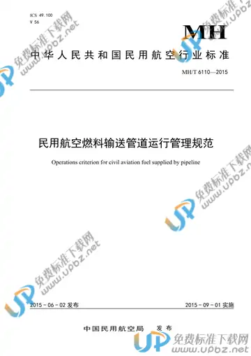 MH/T 6110-2015 免费下载