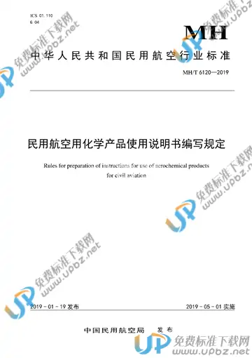 MH/T 6120-2019 免费下载