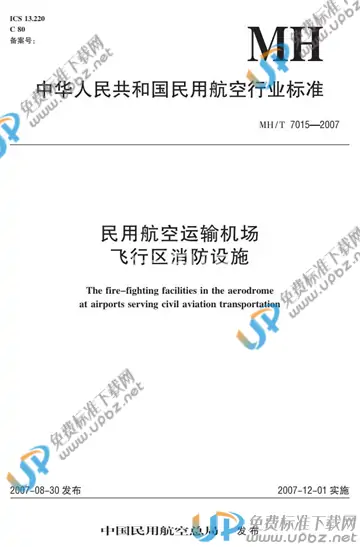 MH/T 7015-2007 免费下载