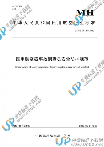 MH/T 7018-2013 免费下载