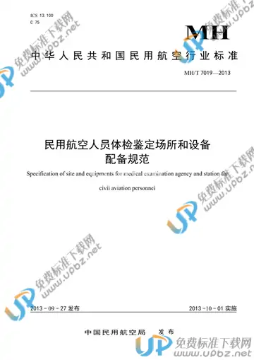 MH/T 7019-2013 免费下载