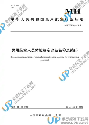 MH/T 7020-2013 免费下载