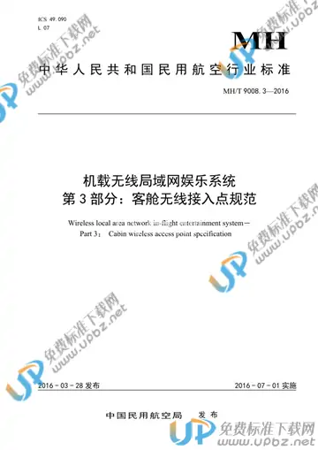 MH/T 9008.3-2016 免费下载