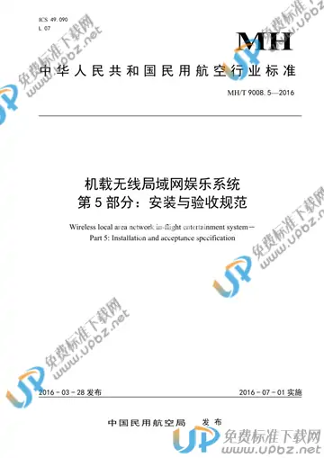 MH/T 9008.5-2016 免费下载