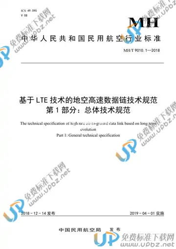 MH/T 9010.1-2018 免费下载