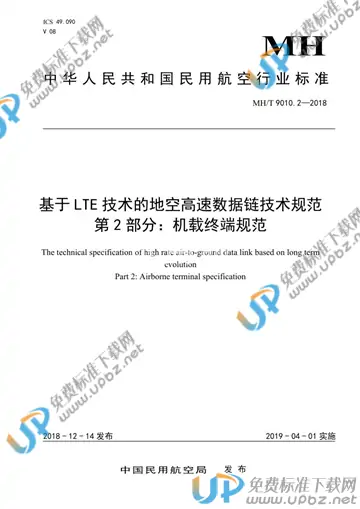 MH/T 9010.2-2018 免费下载