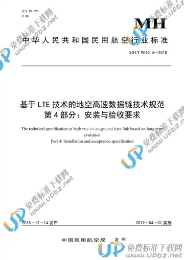 MH/T 9010.4-2018 免费下载