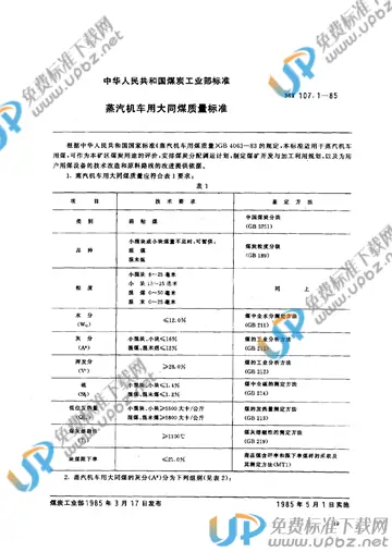 MT 107.1-1985 免费下载