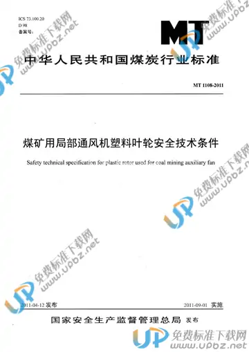 MT 1108-2011 免费下载