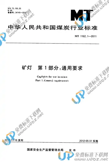 MT 1162.1-2011 免费下载