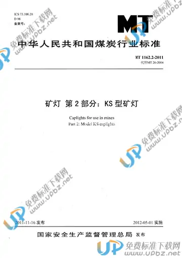 MT 1162.2-2011 免费下载