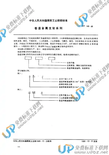 MT 143-1986 免费下载
