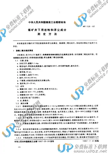 MT 158-1987(2005) 免费下载
