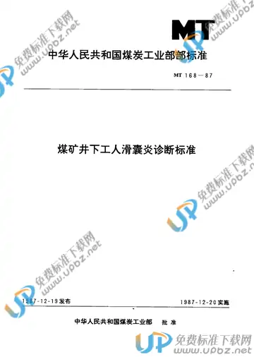 MT 168-1987 免费下载