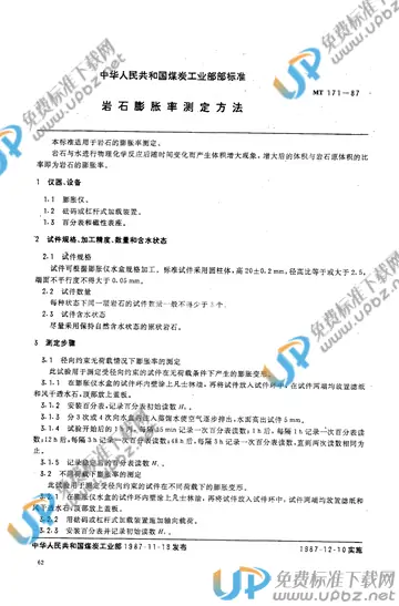 MT 171-1987 免费下载