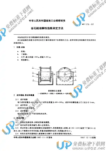 MT 173-1987 免费下载