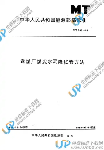 MT 190-1988 免费下载